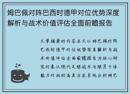 姆巴佩对阵巴西时德甲对位优势深度解析与战术价值评估全面前瞻报告