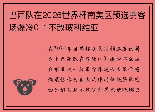巴西队在2026世界杯南美区预选赛客场爆冷0-1不敌玻利维亚