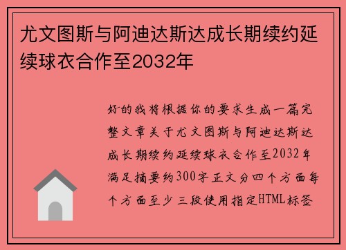 尤文图斯与阿迪达斯达成长期续约延续球衣合作至2032年