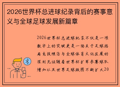 2026世界杯总进球纪录背后的赛事意义与全球足球发展新篇章